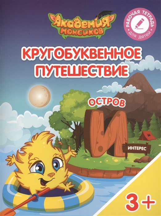 

Кругобуквенное путешествие Остров И Пособие для детей 3-5 лет
