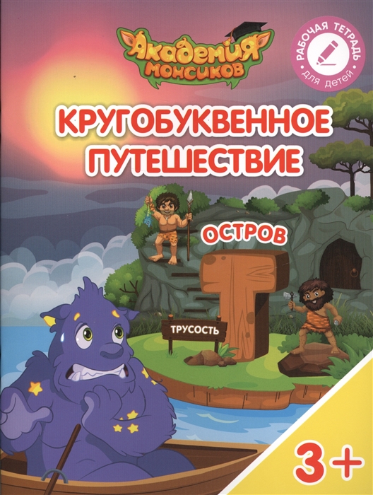 Шиманская В., Огородник О., Лясников В. и др. - Кругобуквенное путешествие Остров Т Пособие для детей 3-5 лет