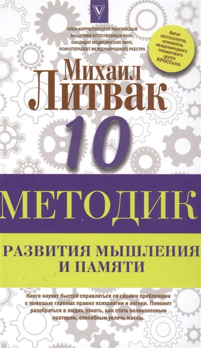

10 методик развития мышления и памяти