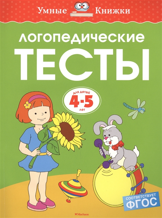 

Логопедические тесты Для детей 4-5 лет