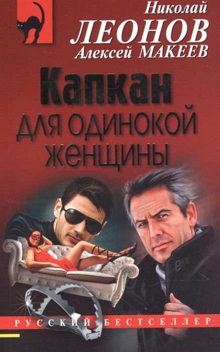

Капкан для одинокой женщины