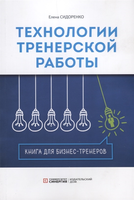 

Технологии тренерской работы Книга для бизнес-тренеров