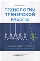 Технологии тренерской работы. Книга для бизнес-тренеров Технологии тренерской работы. Книга для бизнес-тренеров
