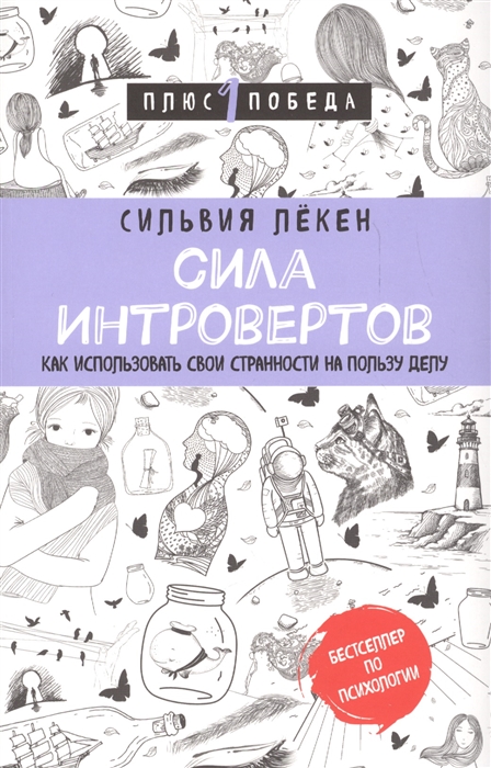 

Сила интровертов Как использовать свои странности на пользу делу