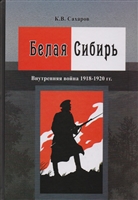 Белая Сибирь. Внутренняя война 1918-1920 гг. Белая Сибирь. Внутренняя война 1918-1920 гг.