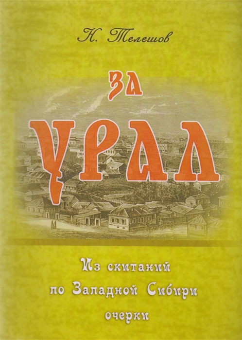 За Урал Из скитаний по Западной Сибири очерки