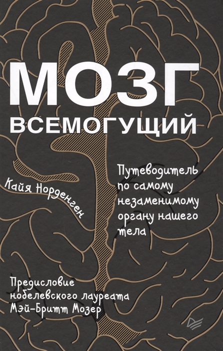 

Мозг всемогущий. Путеводитель по самому незаменимому органу нашего тела