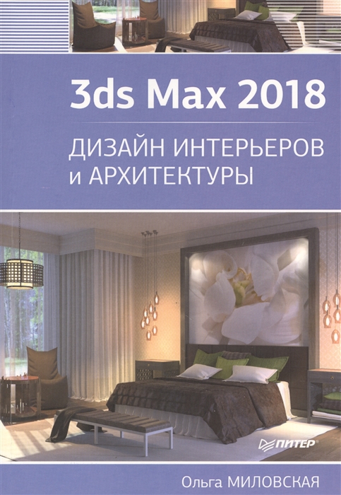 

3ds Max 2018 Дизайн интерьеров и архитектуры