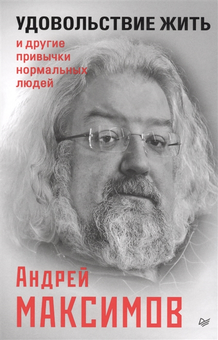 

Удовольствие жить и другие привычки нормальных людей