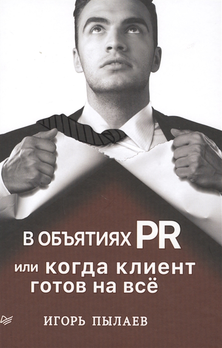 

В объятиях PR или Когда клиент готов на все