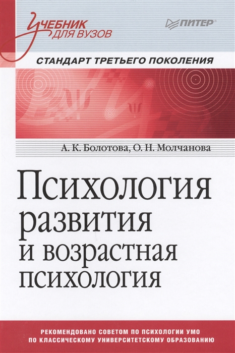 

Психология развития и возрастная психология Учебник Стандарт третьего поколения