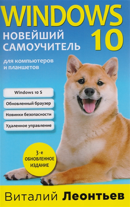 

Windows 10 Новейший самоучитель