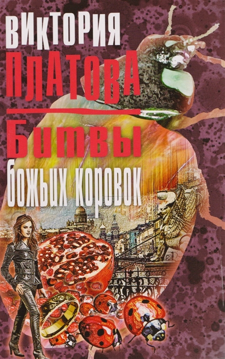

Битвы божьих коровок