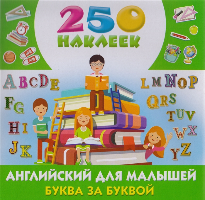 

Английский для малышей Буква за буквой 250 наклеек