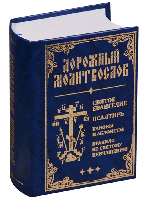 

Дорожный молитвослов Святое Евангелие Псалтирь Каноны и акафисты Правило ко святому Причащению