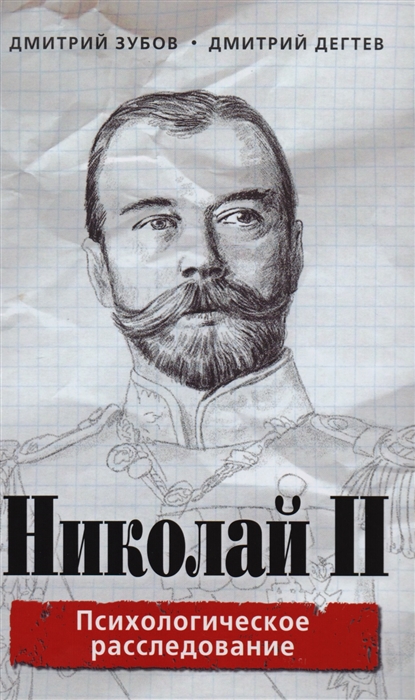 

Николай II Психологическое расследование