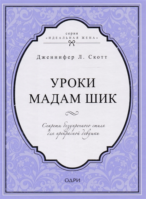 Скотт Дж. Уроки мадам Шик Секреты безупречного стиля для прекрасной девушки хальтсман скотт диджеронимо тереза фой секреты счастливых мужей