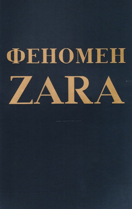 

Феномен ZARA