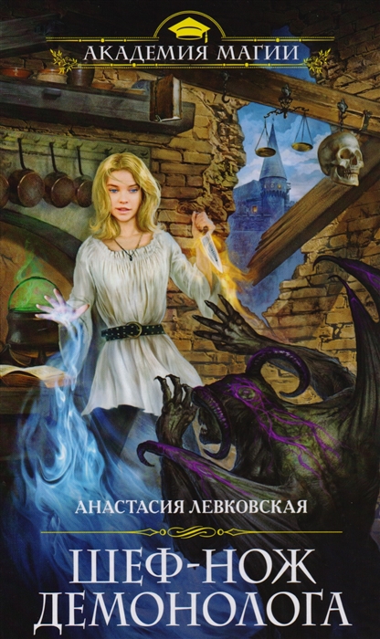 

Шеф-нож демонолога