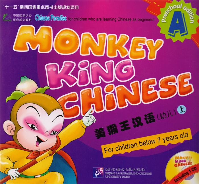 Liu Fuhua, Wang Wei, Zhou Ruia Monkey King Chinese Part A Учим китайский с королем обезьян для дошкольников Часть A CD книга на китайском и английском языках liu fuhua monkey king chinese 2a cd учим китайский язык с королём обезьян часть 2a учебник cd