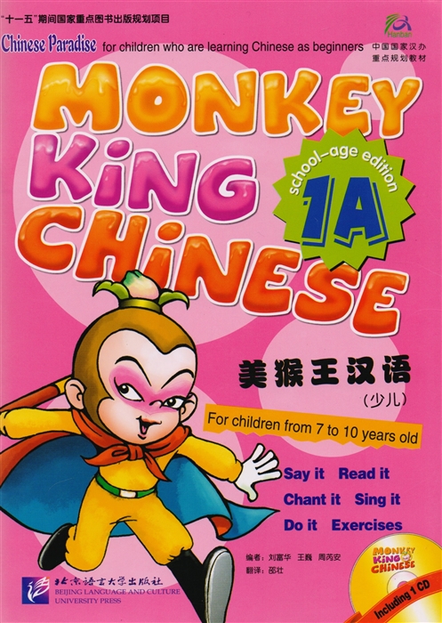 Liu Fuhua, Wang Wei, Zhou Ruia - Monkey King Chinese 1A Учим китайский с королем обезьян Часть 1A CD книга на китайском и английском языках