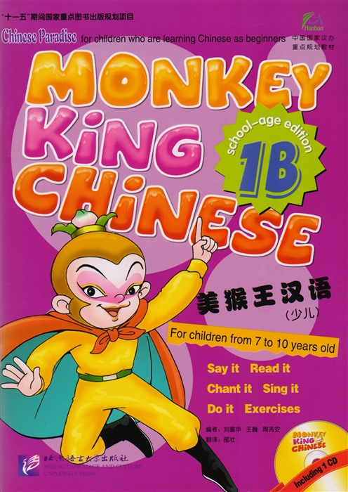 Liu Fuhua, Wang Wei, Zhou Ruia Monkey King Chinese 1B Учим китайский с королем обезьян Часть 1B CD книга на китайском и английском языках liu fuhua monkey king chinese 2a cd учим китайский язык с королём обезьян часть 2a учебник cd