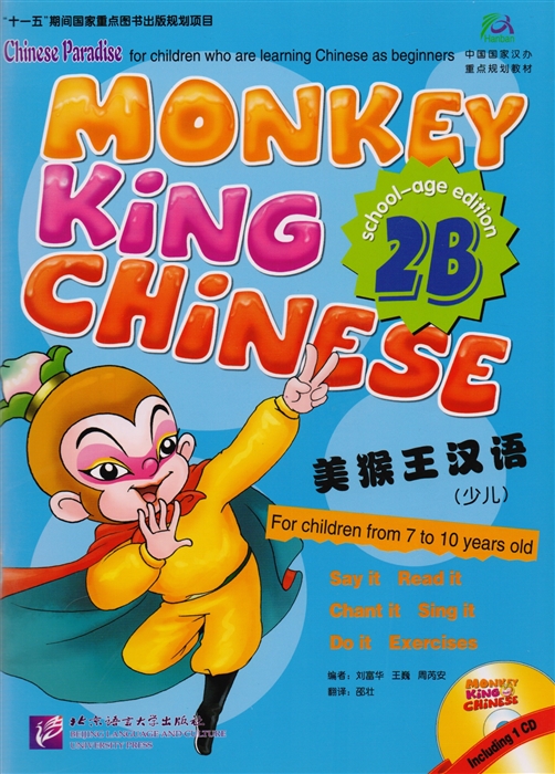 Liu Fuhua, Wang Wei, Zhou Ruia Monkey King Chinese 2B Учим китайский с королем обезьян Часть 2B CD книга на китайском и английском языках liu fuhua monkey king chinese 2a cd учим китайский язык с королём обезьян часть 2a учебник cd