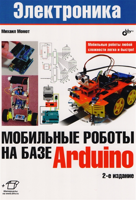 

Электроника Мобильные роботы на базе Arduino