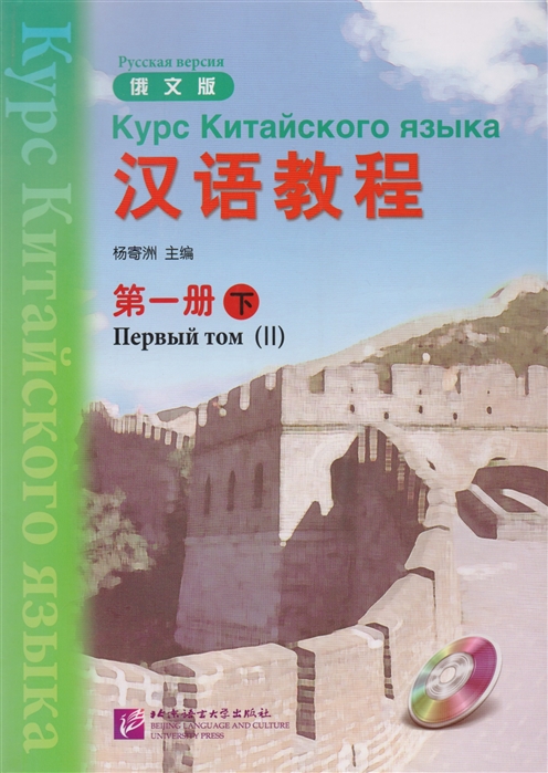 Chinese Course Rus 1B - Textbook Курс Китайского Языка Книга 1 Часть 2 CD книга на китайском и русском языках