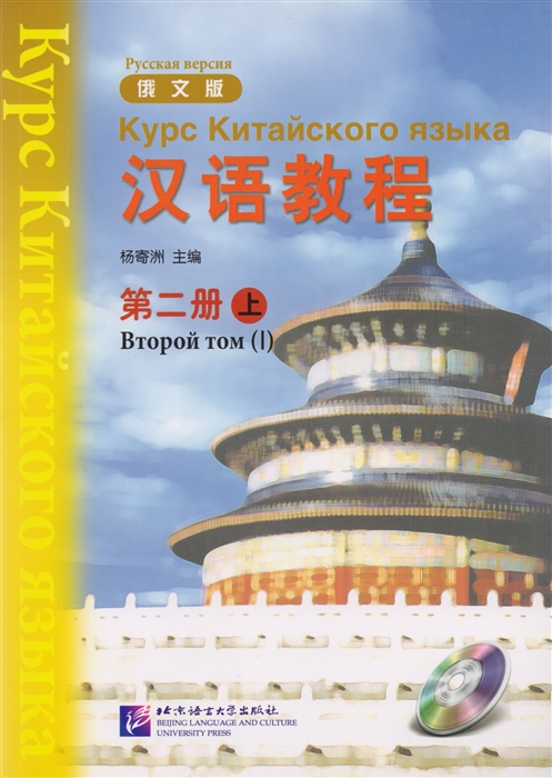 

Chinese Course Rus 2A - Textbook Курс Китайского Языка Книга 2 Часть 1 CD книга на китайском и русском языках