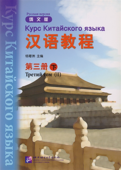 

Chinese Course Rus 3B - Textbook Курс Китайского Языка Книга 3 Часть 2 CD книга на китайском и русском языках