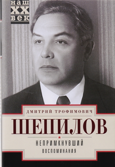 

Непримкнувший Воспоминания