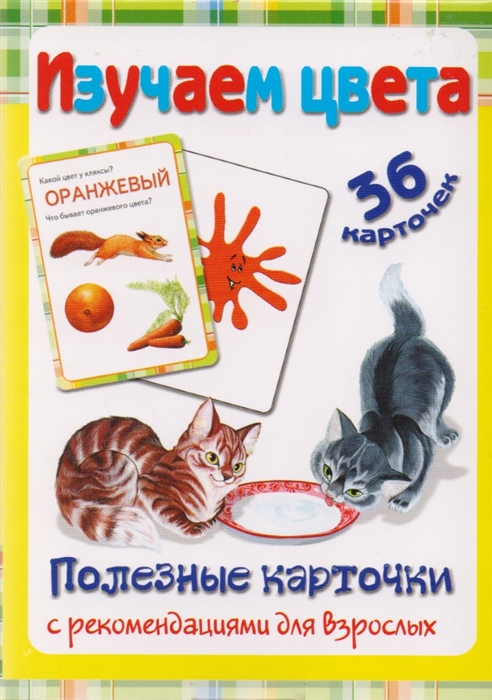 

Изучаем цвета 36 карточек Полезные карточки с рекомендациями для взрослых