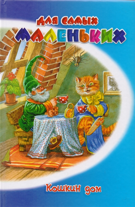

Кошкин дом Сборник стихов для детей