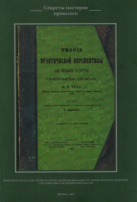 

Теория практической перспективы для рисования с натуры удобопонятная для всех