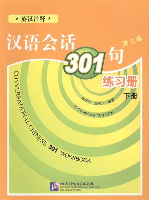 Kang Yuhua, Lai Siping Conversational Chinese 301 Vol 2 Разговорная китайская речь 301 Часть 2 Рабочая тетрадь на китайском языке kang yuhua lai siping conversational chinese 301 vol 2 разговорная китайская речь 301 часть 2 cds 3 аудиокурс