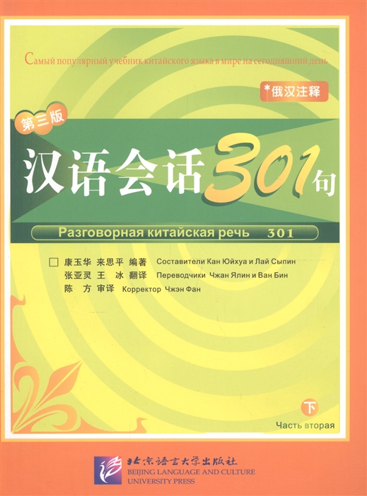 

Conversational Chinese 301 Vol 1 Разговорная китайская речь 301 Часть 2 Textbook на китайском и русском языках