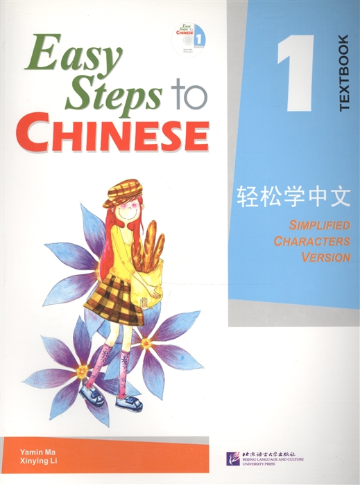 Yamin Ma - Easy Steps to Chinese 1 - SB CD Легкие Шаги к Китайскому Часть 1 Учебник с CD на китайском и английском языках