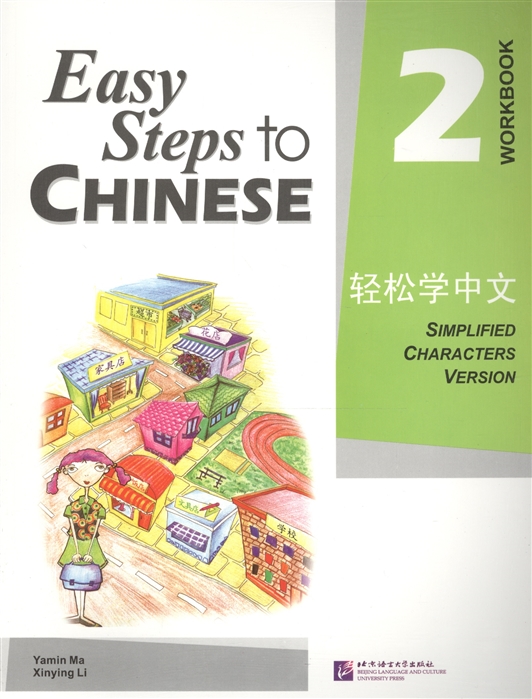 Yamin Ma - Easy Steps to Chinese 2 - WB Легкие Шаги к Китайскому Часть 2 Рабочая тетрадь на китайском и английском языках