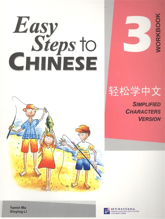 Yamin Ma - Easy Steps to Chinese 3 - WB Легкие Шаги к Китайскому Часть 3 Рабочая тетрадь на китайском и английском языках