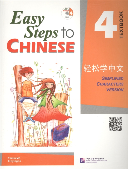 

Easy Steps to Chinese 4 - SB CD Легкие Шаги к Китайскому Часть 4 Учебник с CD на китайском и английском языках