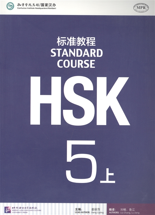 Jiang Liping - HSK Standard Course 5A - Student s book Стандартный курс подготовки к HSK уровень 5 Учебник часть А на китайском и английском языках