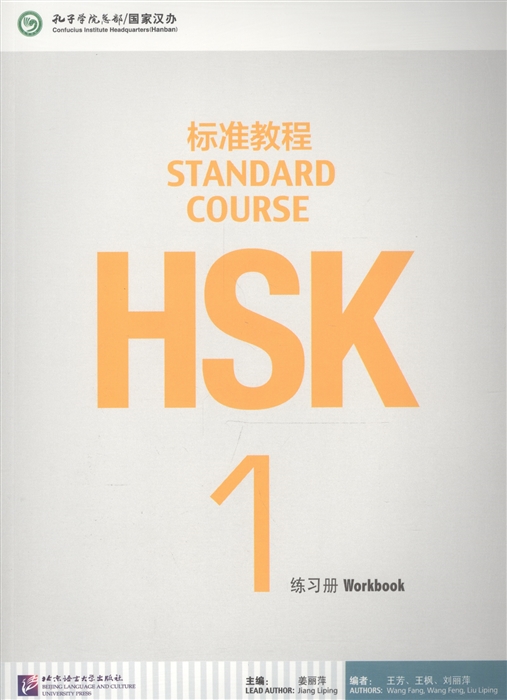 

HSK Standard Course 1 - Workbook CD Стандартный курс подготовки к HSK уровень 1 Рабочая тетрадь с CD на китайском и английском языках