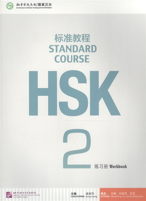 Jiang Liping - HSK Standard Course 2 - Workbook Стандартный курс подготовки к HSK уровень 2 Рабочая тетрадь на китайском и английском языках