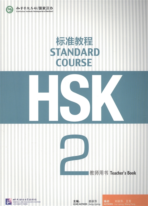 HSK Standard Course 2 - Teacher s book Стандартный курс подготовки к HSK уровень 2 Книга для учителя на китайском языке