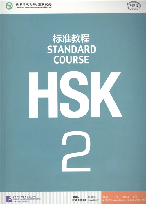 HSK Standard Course 2 - Student s book Стандартный курс подготовки к HSK уровень 2 Учебник на китайском и английском языках