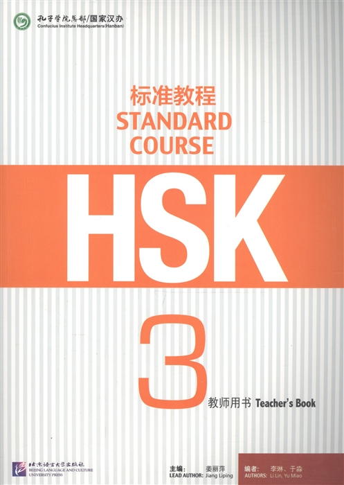 Jiang Liping - HSK Standard Course 3 - Teacher s book Стандартный курс подготовки к HSK уровень 3 Книга для учителя на китайском языке