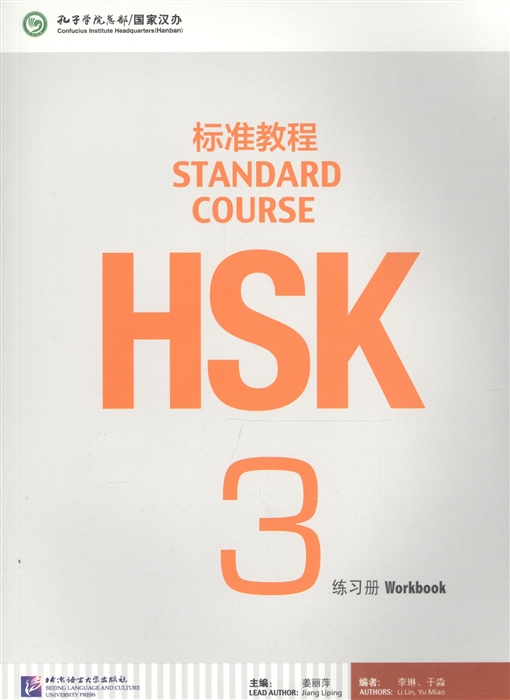 

HSK Standard Course 3 - Workbook CD Стандартный курс подготовки к HSK уровень 3 Рабочая тетрадь с CD на китайском и английском языках