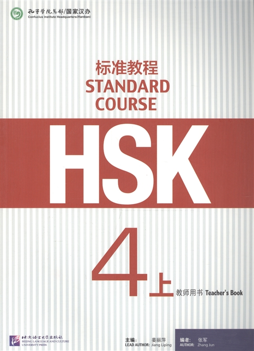 HSK Standard Course 4A - Teacher s book Стандартный курс подготовки к HSK уровень 4 Книга для учителя часть А на китайском языке