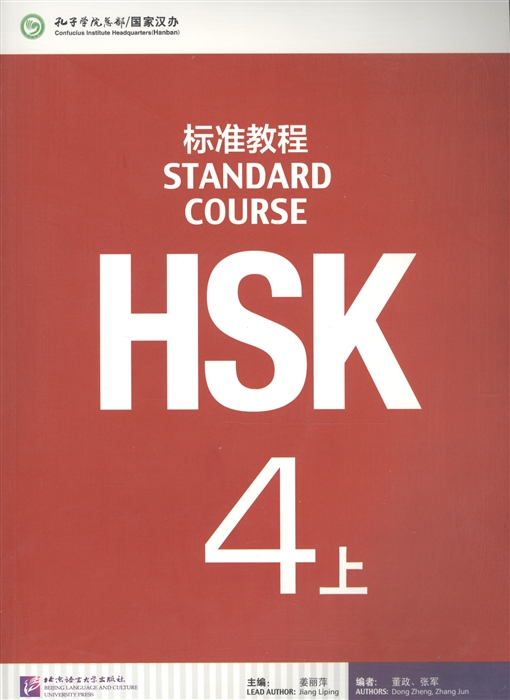 

HSK Standard Course 4A - Student s book Стандартный курс подготовки к HSK уровень 4 Учебник часть А на китайском и английском языках